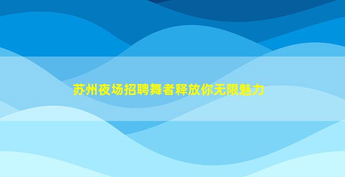 雅安夜场招聘
